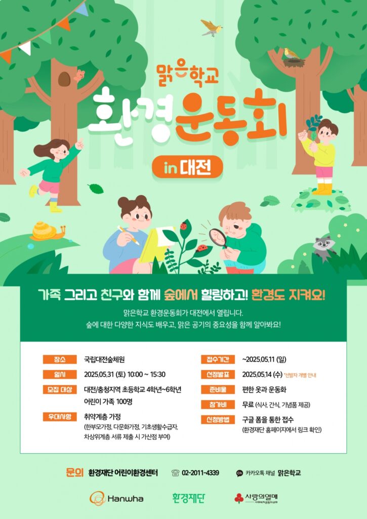 대전 맑은학교 환경운동회 포스터