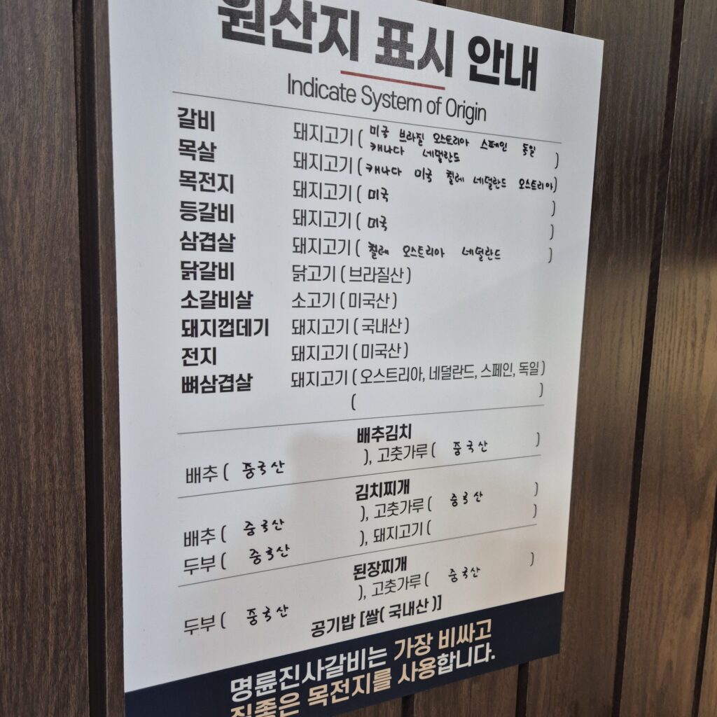 관저동 명륜진사갈비 원산지 표시