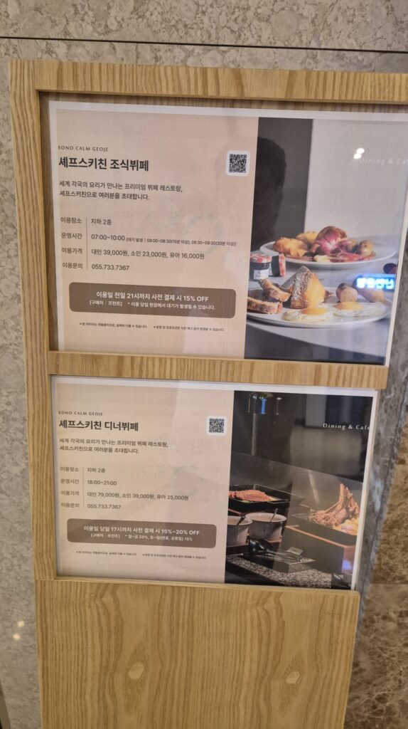 소노캄거제 셰프스키친 조식뷔페 가격