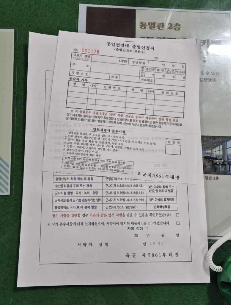 고성 통일전망대 출입신청서