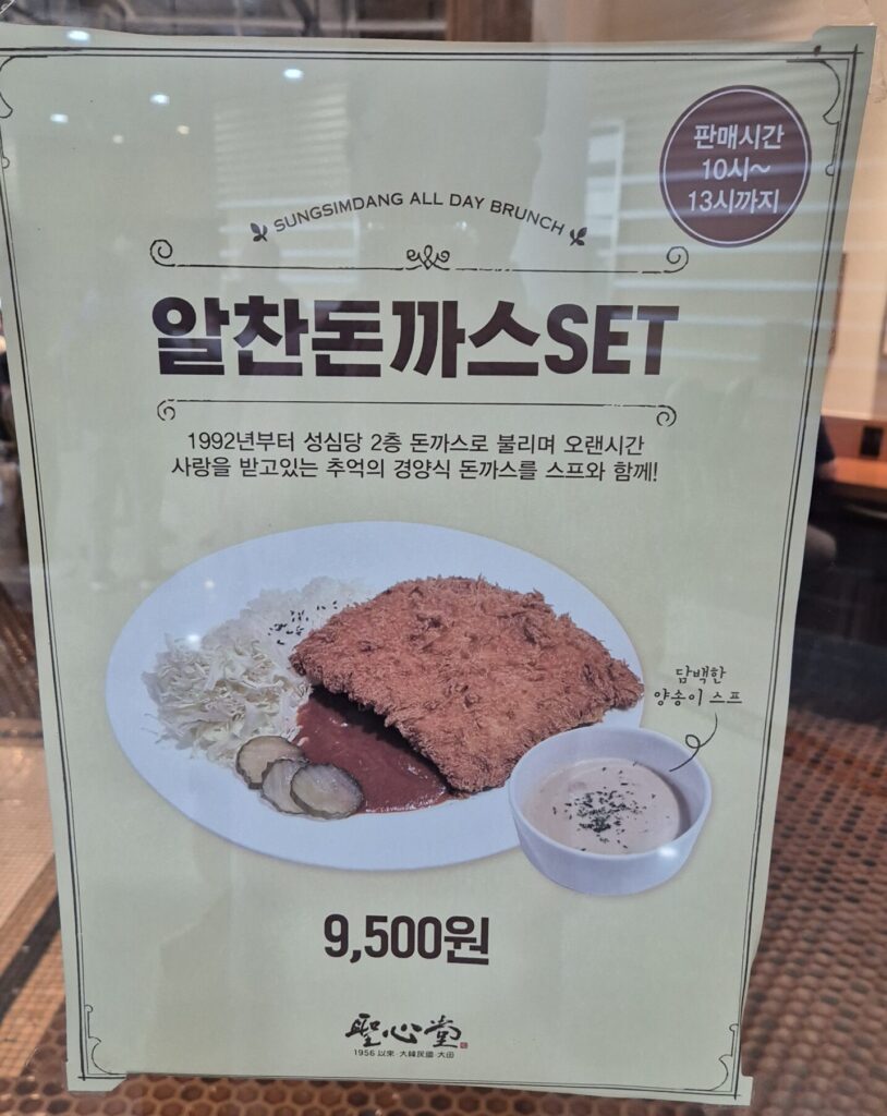 성심당DCC 브런치카페 메뉴3 돈까스세트메뉴