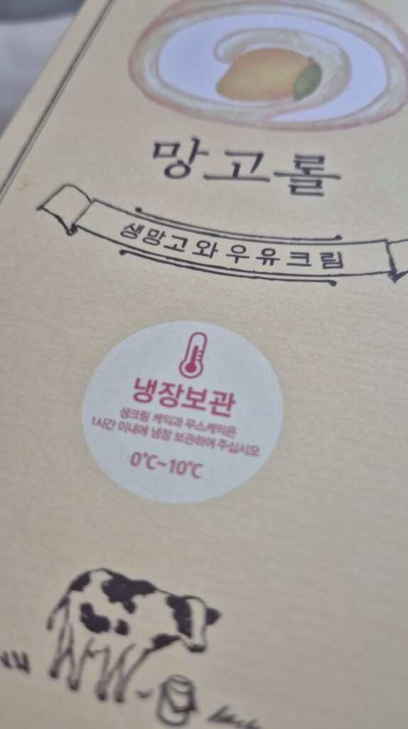 성심당 망고롤 냉장보관 필수