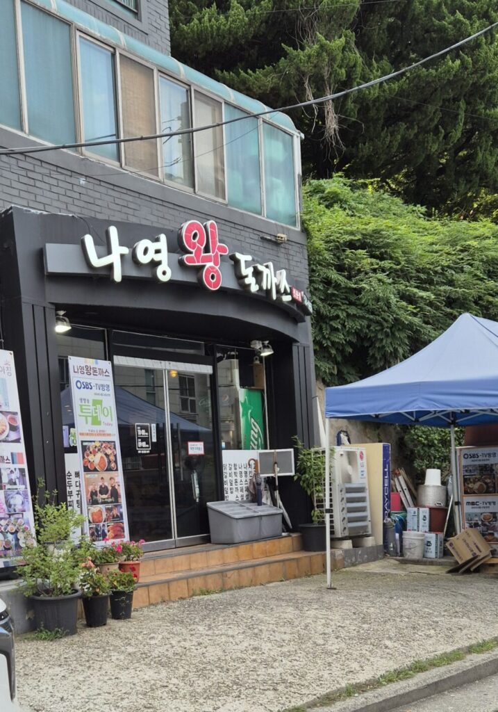 나영왕돈까스 식당