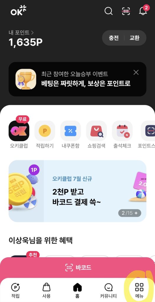 OK캐쉬백 적립은 OK캐쉬백 앱에서 가능함.