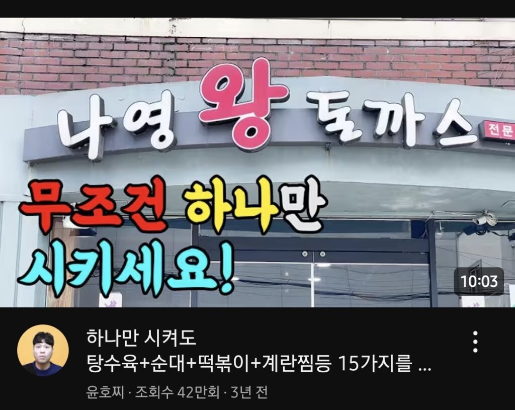 윤호찌가 가본 나영왕돈까스 식당