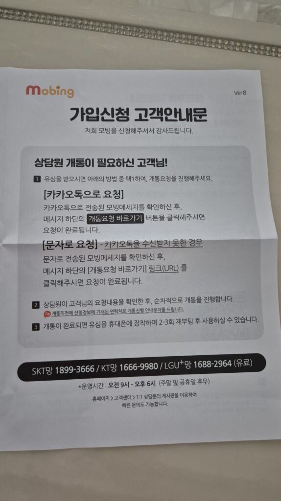 모빙 알뜰폰 가입신청 안내문