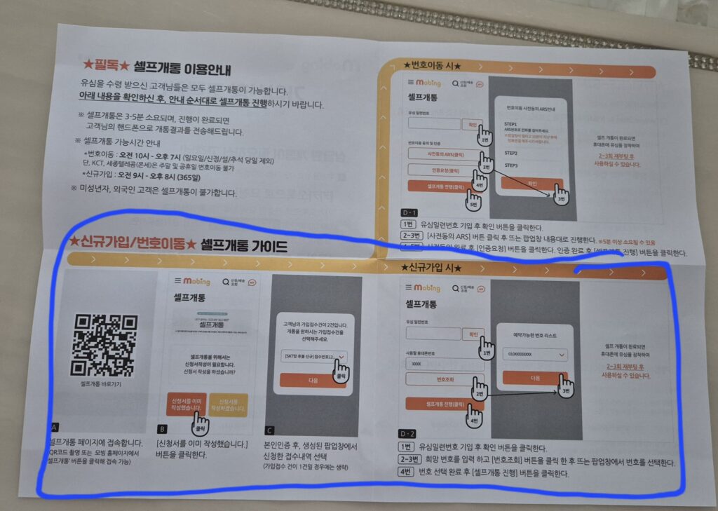 모빙 알뜰폰 셀프개통 안내