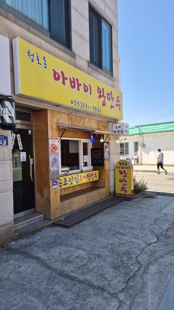 또갈집 속초 아바이왕만두