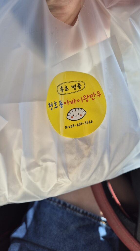 속초 아바이왕만두 포장
