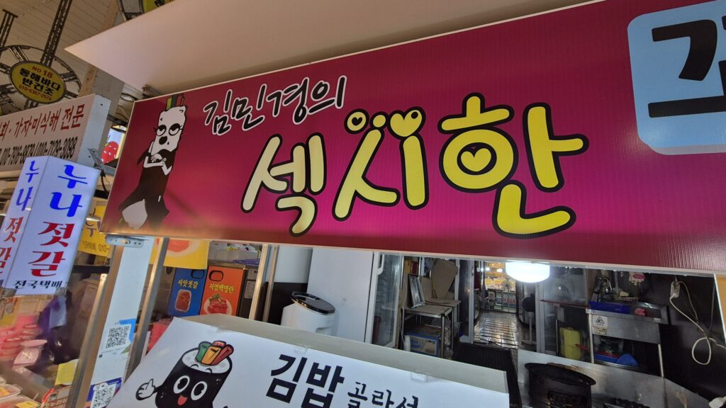 속초시장 윤현꼬마김밥 이어야하는데.. 간판은 김민경의 섹시한 꼬마김밥이라고 되어 있음.