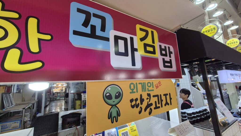 외계인 약땅콩과자도 팔고 있음.