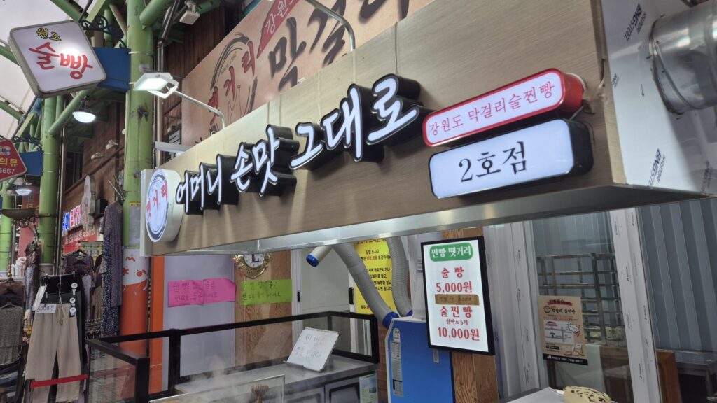 강원도 막걸리술빵 2호점
