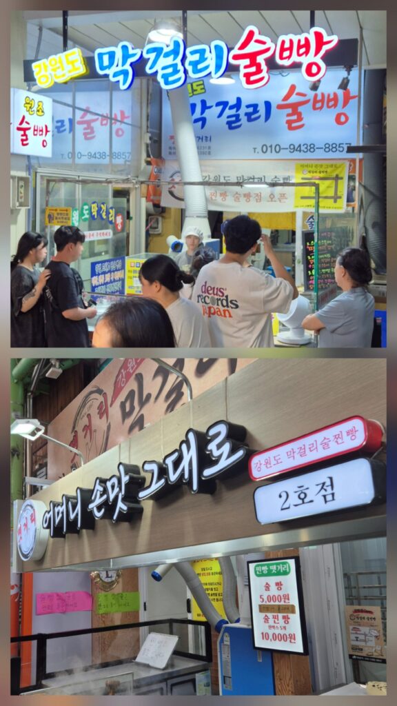 강원도 막걸리 술빵 1호점과 2호점