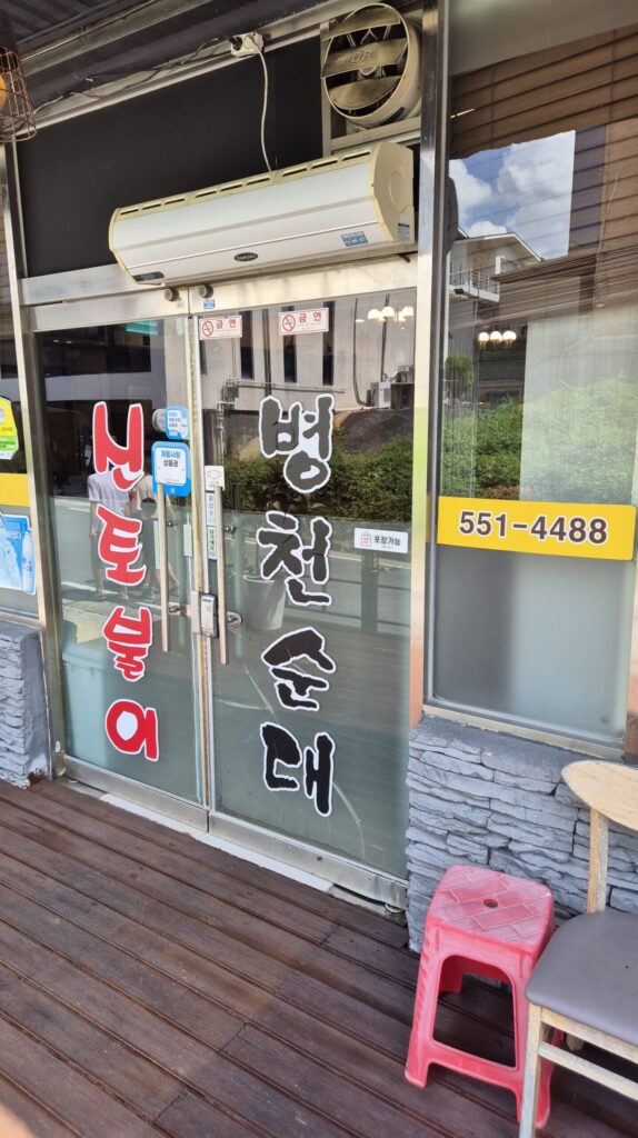 계룡시 맛집 신토불이 병천순대 입구