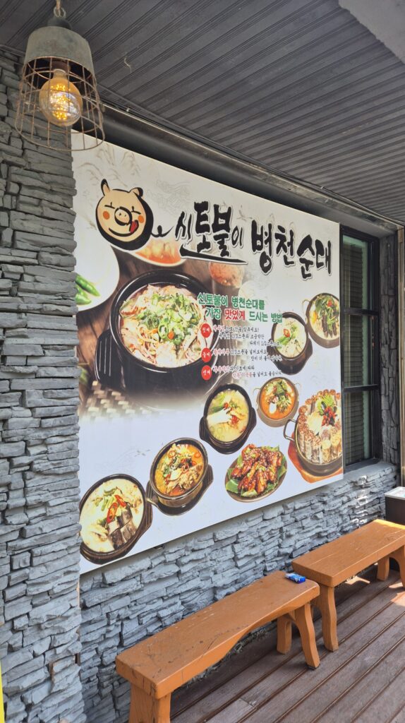 계룡시 맛집 신토불이 병천순대