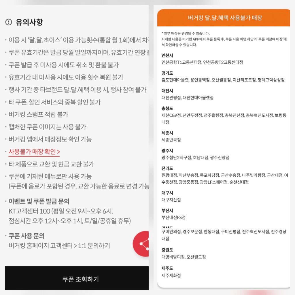 KT 멥버십 버거킹 쿠폰 사용못하는 매장