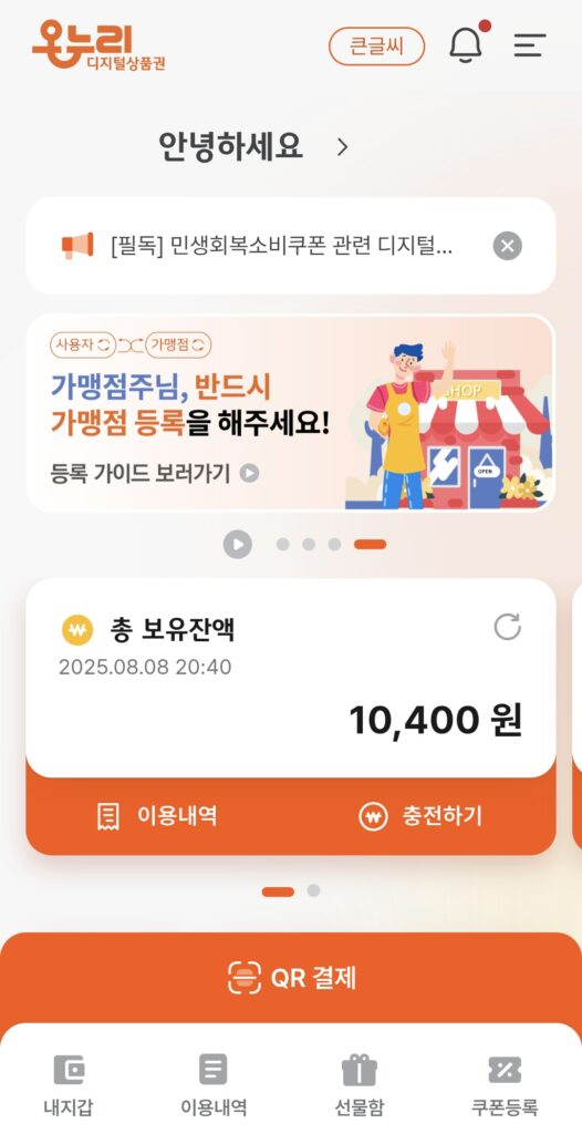 온누리상품권 앱