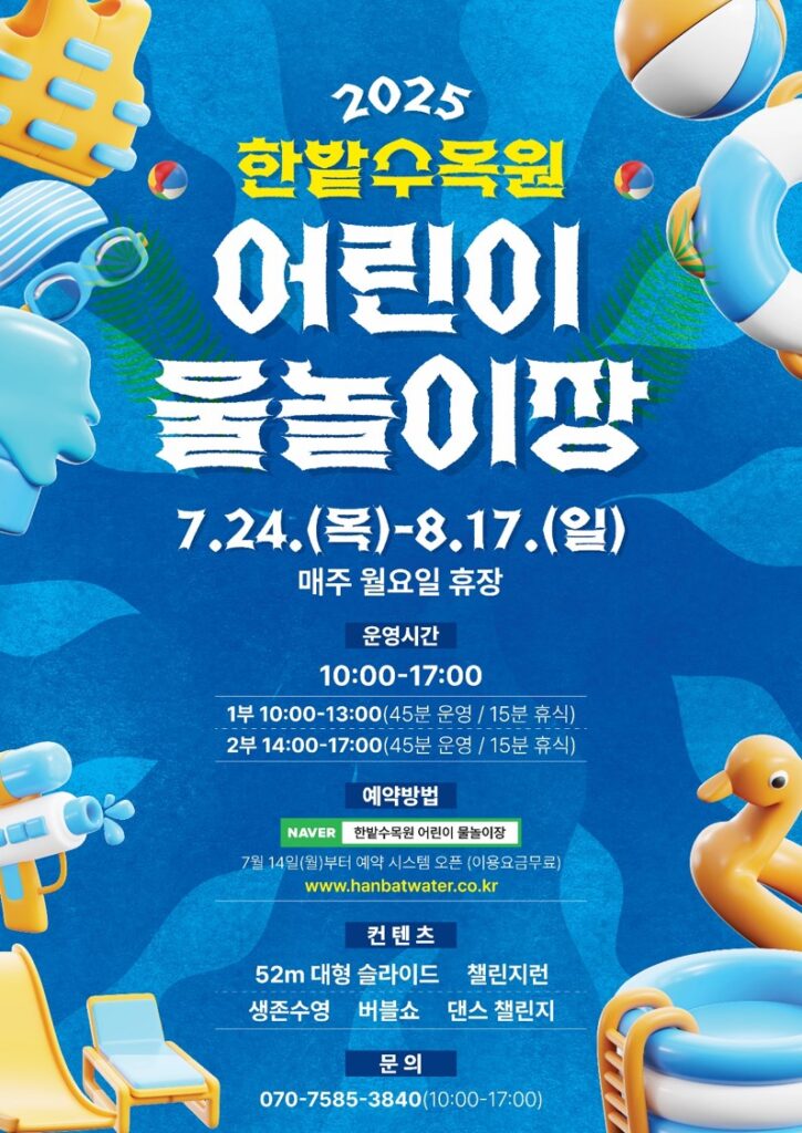 한밭수목원 물놀이장 포스터
