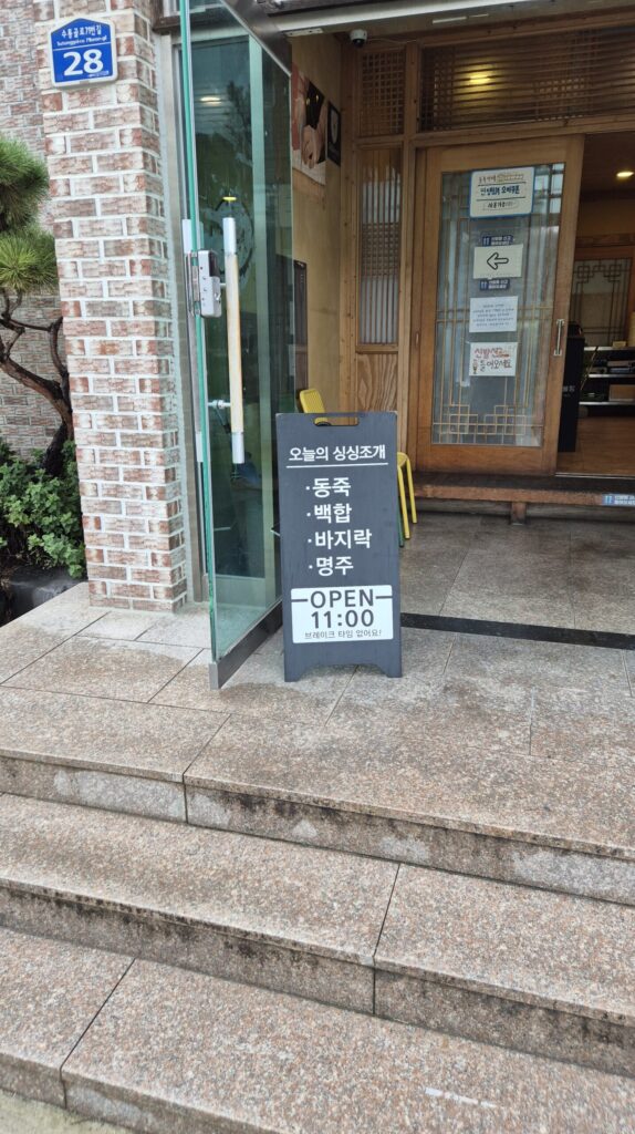 동죽이네 입구