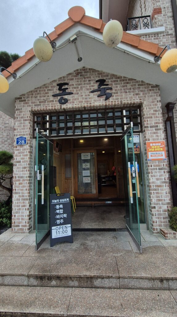 동죽이네