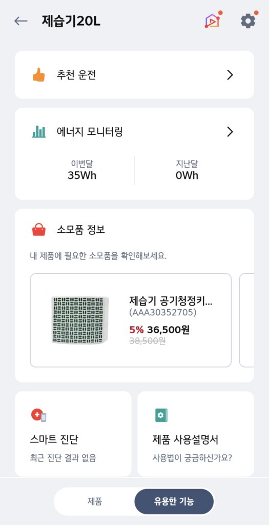 엘지제습기 DQ205PSVA 전력량 측정가능
