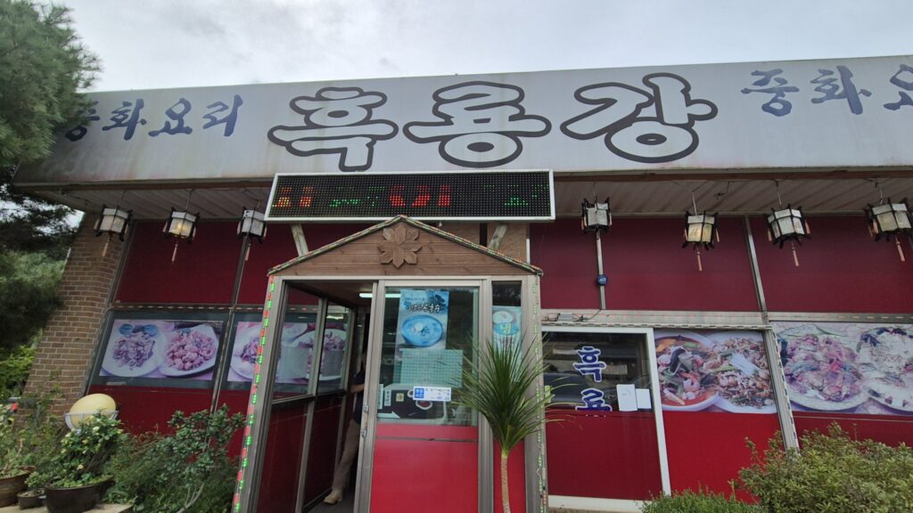 대부도 흑룡강 입구