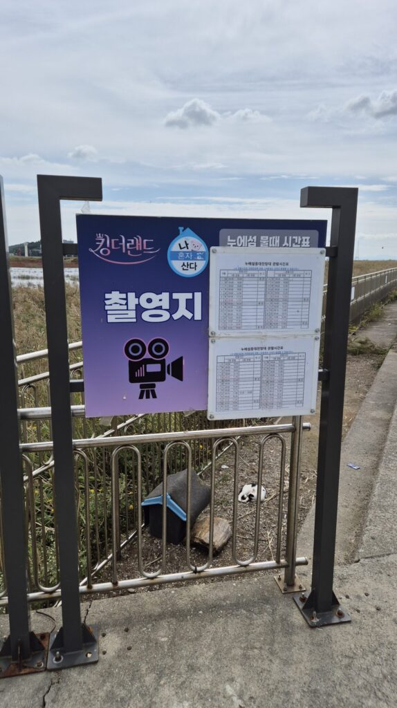 대부도 누에섬에서 킹더랜드 촬영지