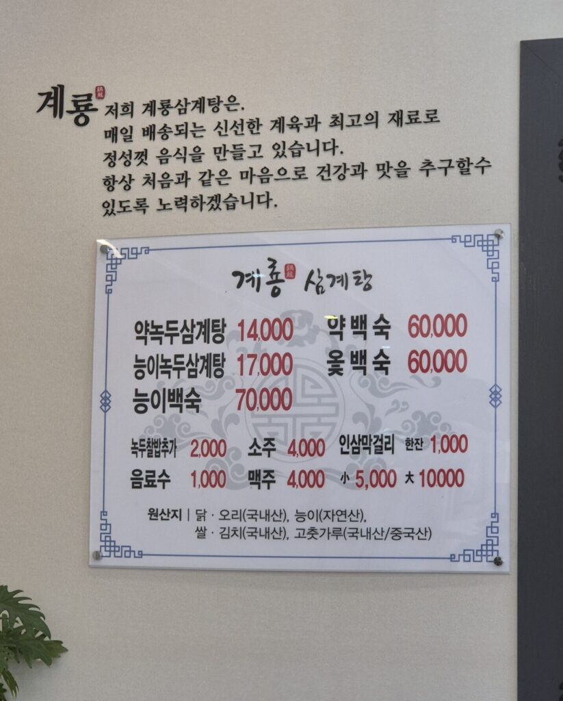 대전 삼계탕 맛집 계룡삼계탕 메뉴