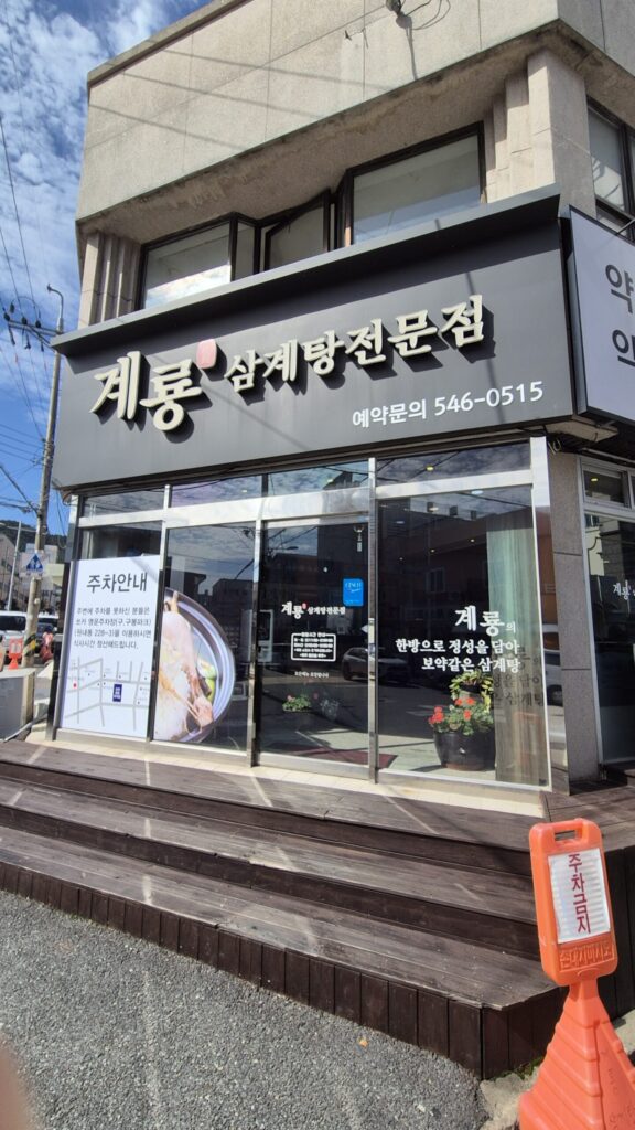 최강 대전 삼계탕 맛집 계룡삼계탕