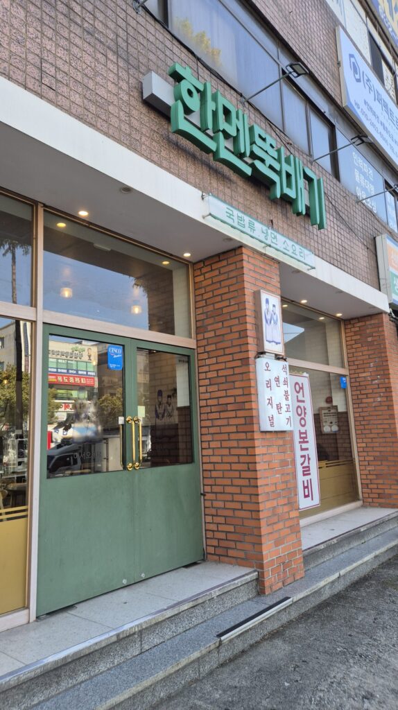 대전 한멘뚝배기 입구