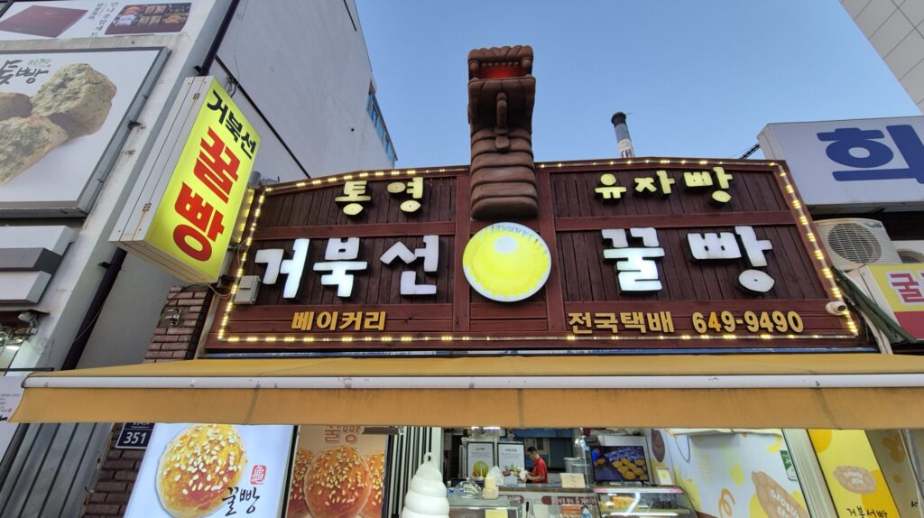 통영 거북선 꿀빵