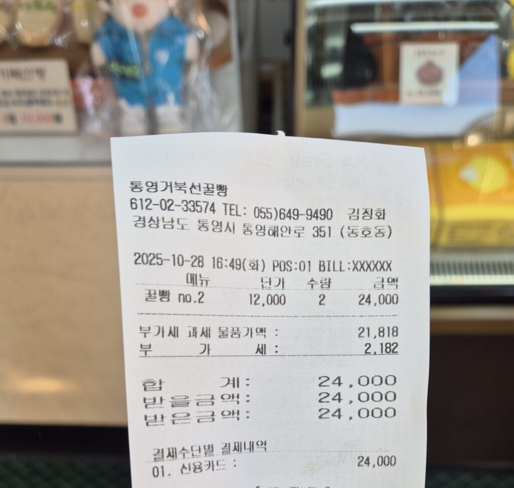 거북선 꿀빵 결제 영수증