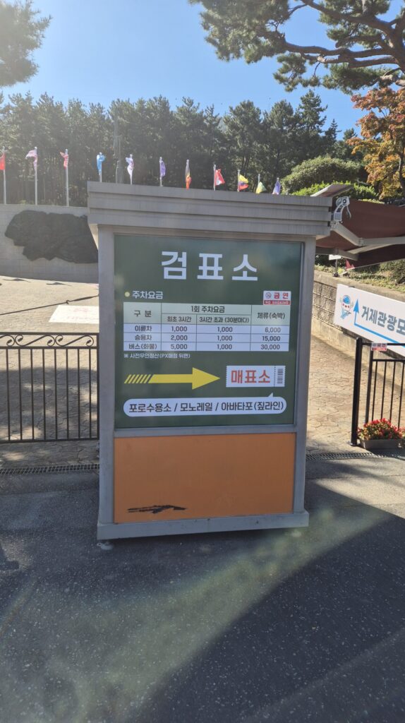 거제포로수용소 주차비는 따로