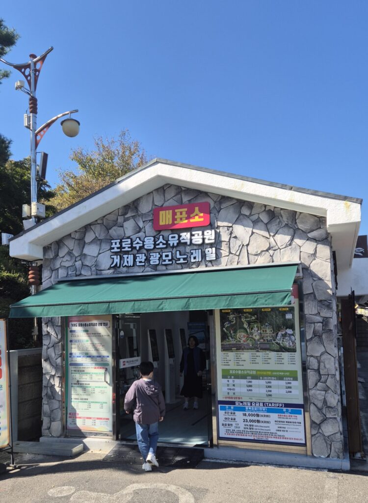 거제포로수용소 매표소
