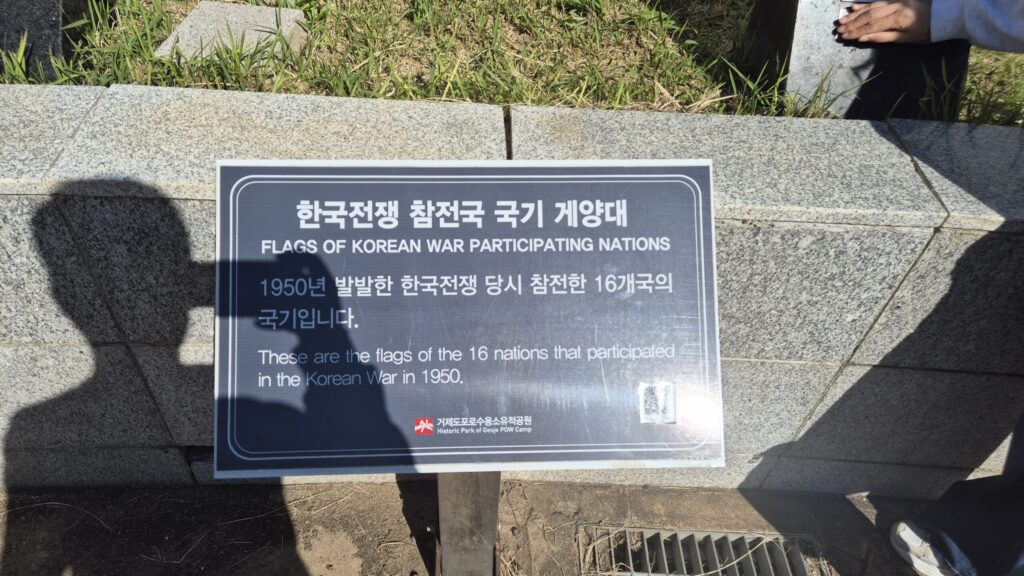 거제포로수용소 한국전쟁 참전 국가 16개국 안내
