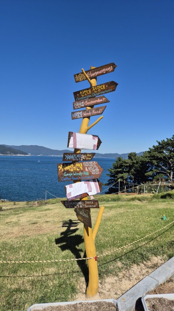 거제 바람의언덕 위에 이정표