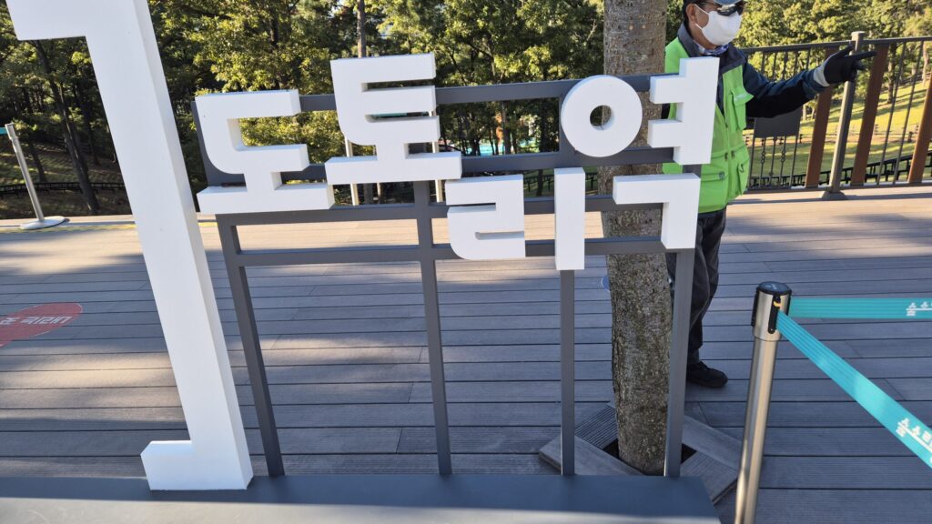 거제 숲소리공원 도토리역