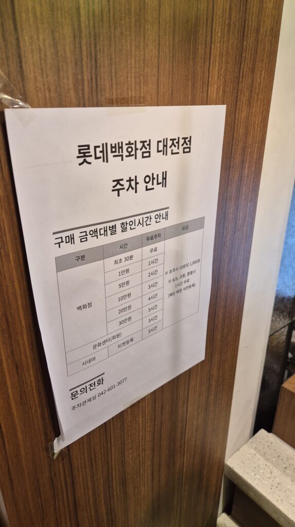 롯데백화점 성심당 주차 금액별로 무료 주차 가능시간