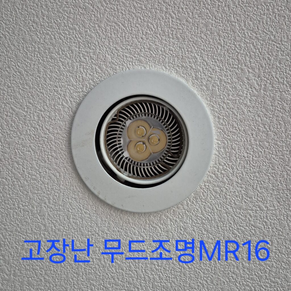 고장난MR16 전구 교체하는 방법