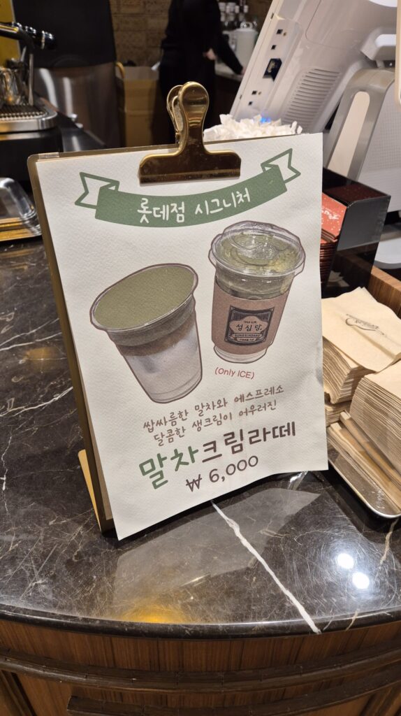 성심당 말차크림라떼