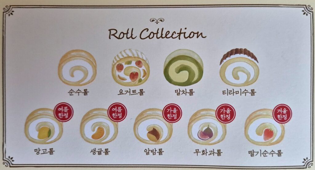 성심당 롤케익 종류