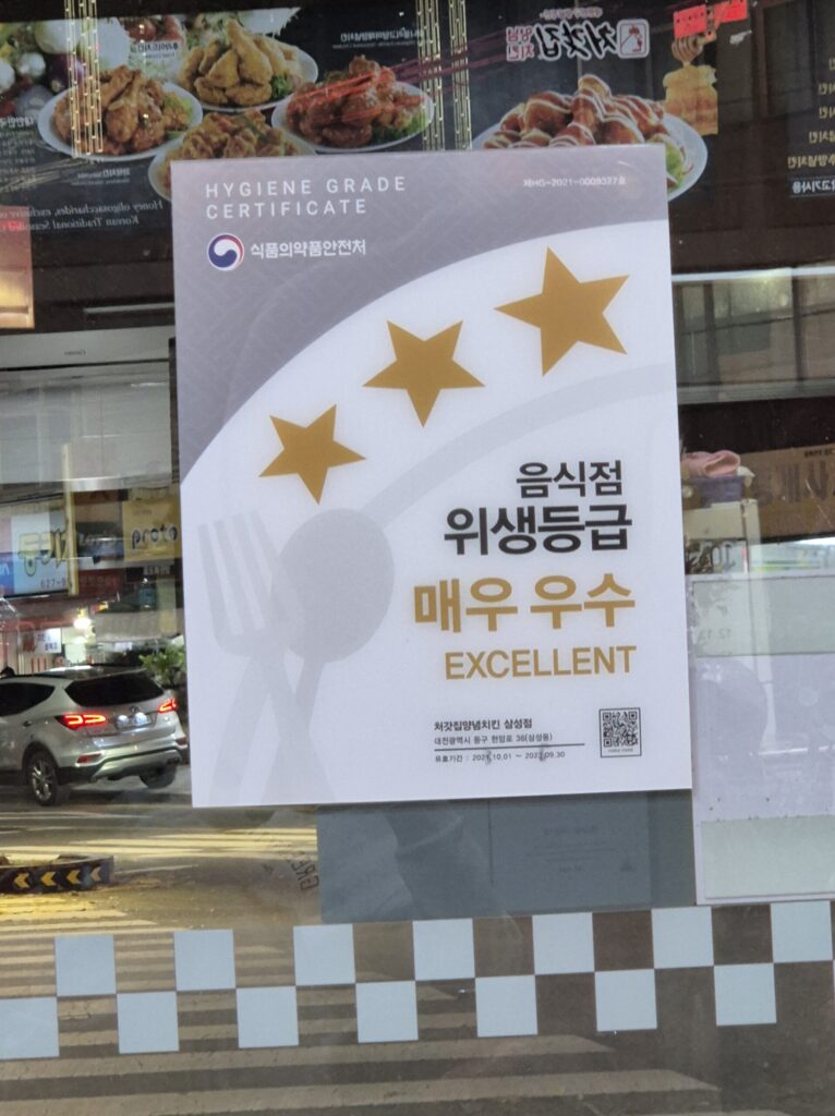 위생등급을 매우우수를 받은 삼성동 처갓집 치킨