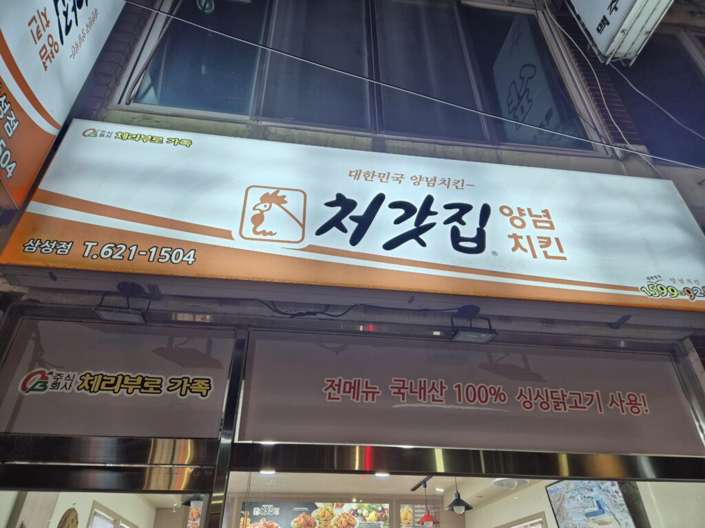 대전 삼성동 맛집 처갓집 양념통닭 식당 입구