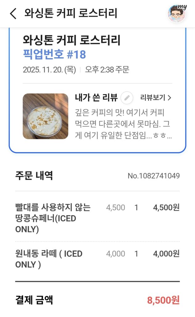 전국 커피 맛집 와싱톤커피 주문내역