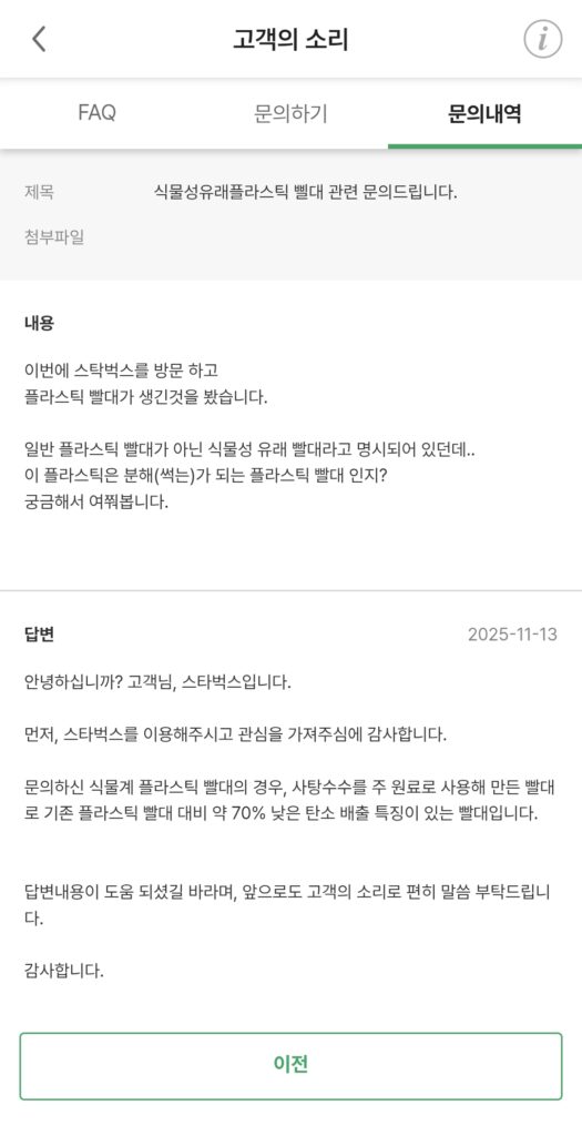 스타벅스 빨대가 친환경 인지 문의해봄