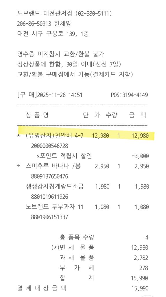 노브랜드 천안배 구매영수증