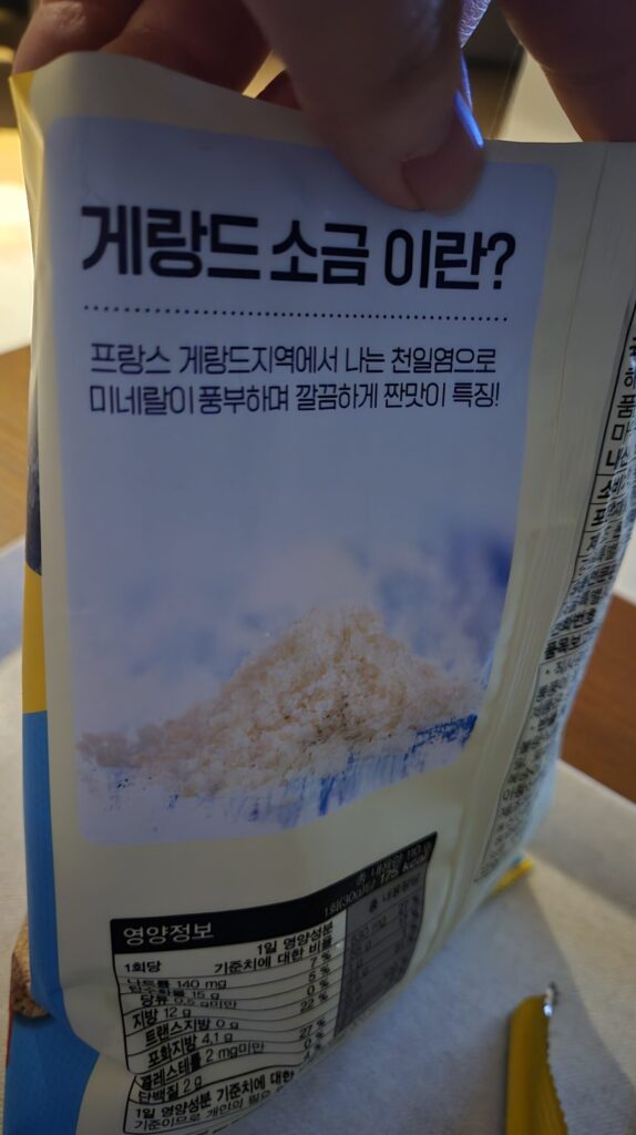 생생감자칩 게랑드 소금이 뭐여?