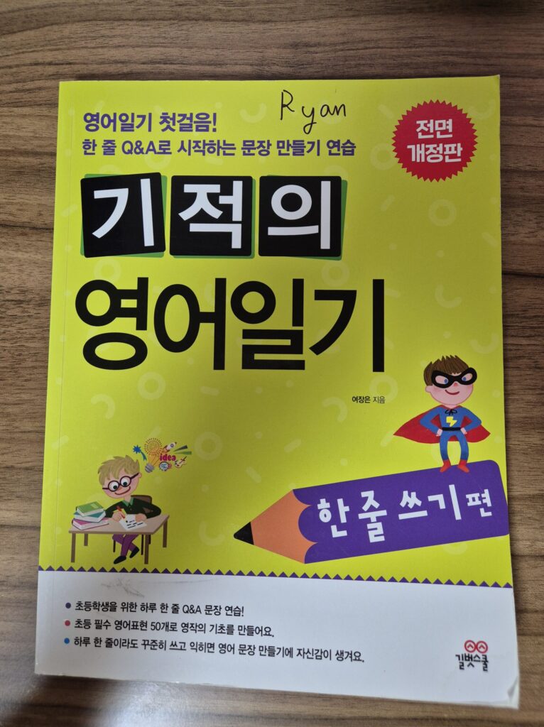 영어문장쓰기 좋은책 기적의 영어일기