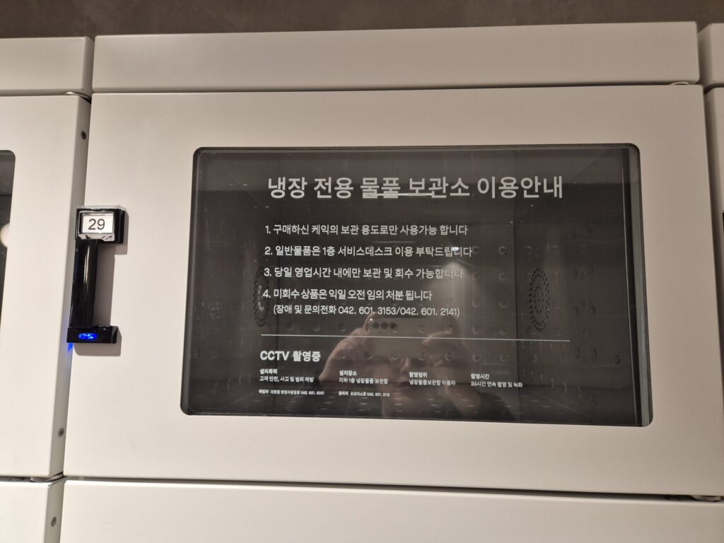 성심당 냉장보관소 이용시 주의사항