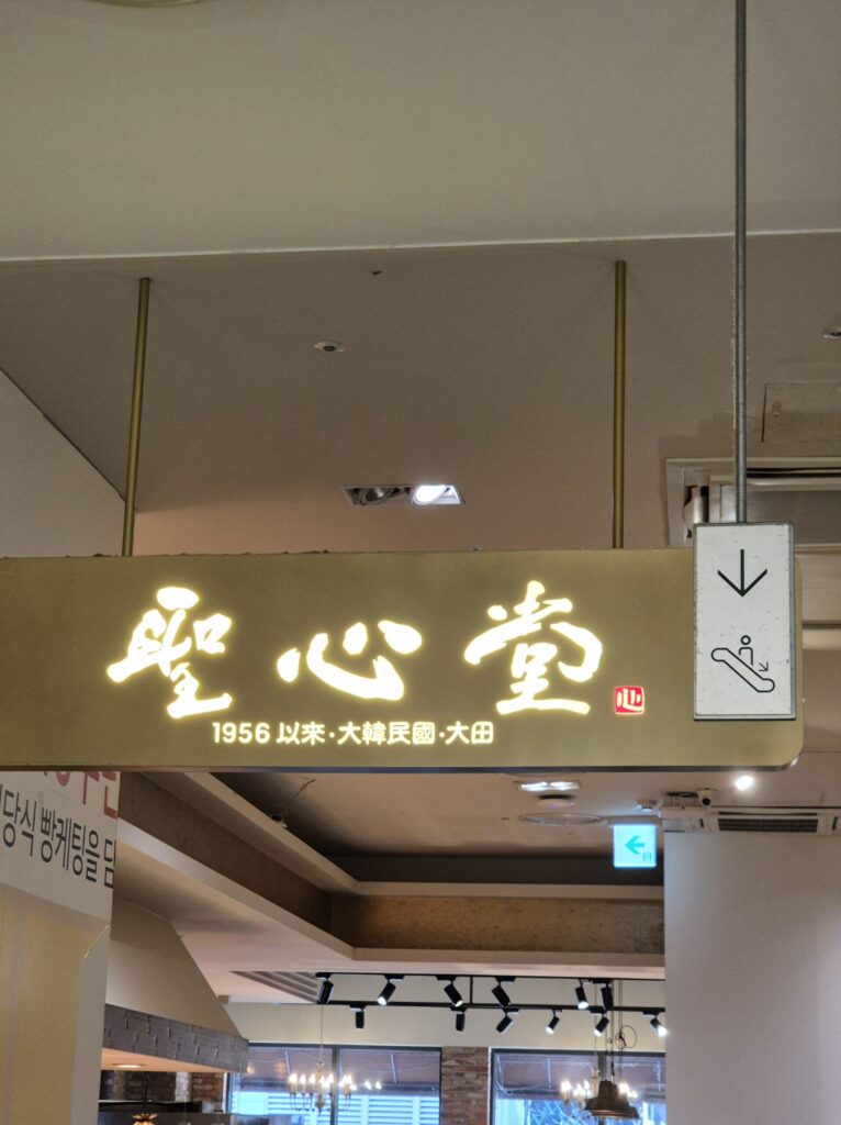 롯데백화점 1층 성심당